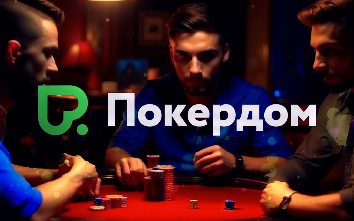 Турниры на Покердоме Турниры на Покердоме